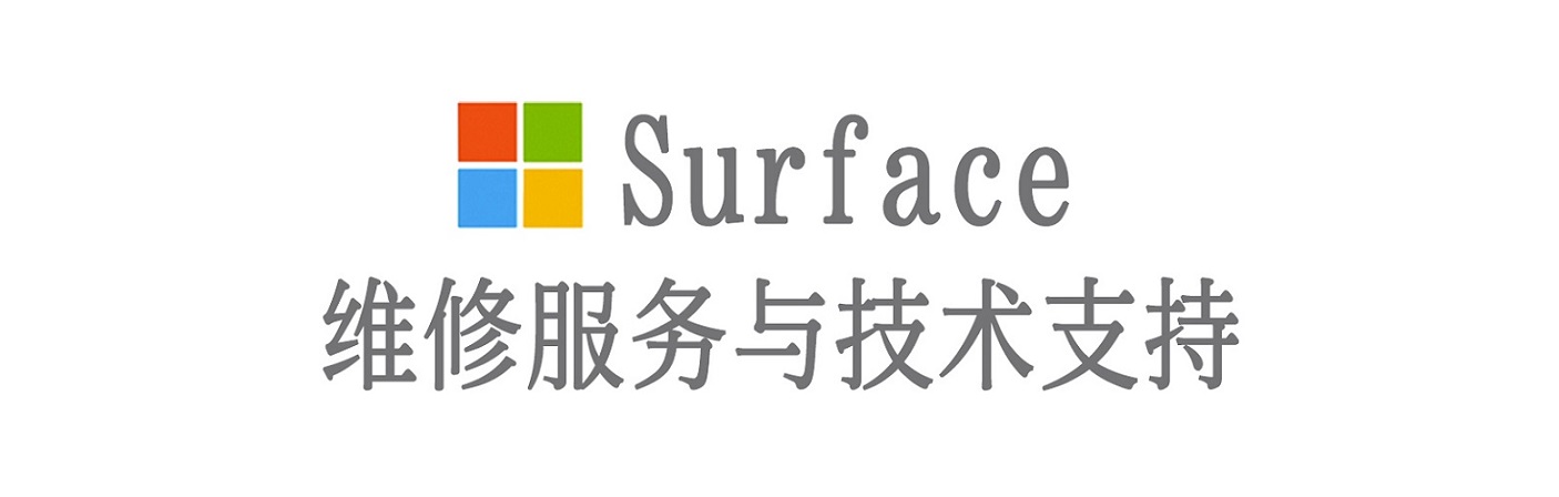 滕州surface产品维修服务中心